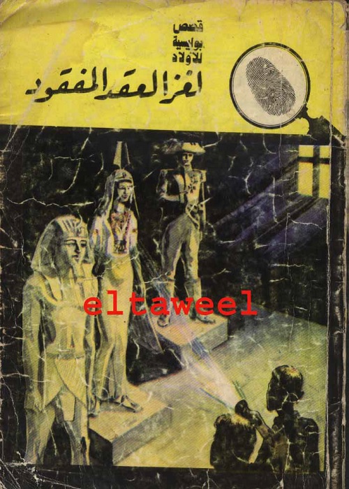 لغز العقد المفقود : المغامرون الخمسة